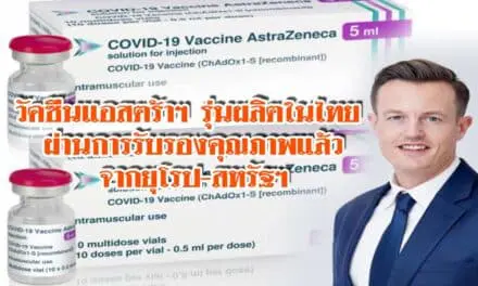 วัคซีนแอสตร้าฯ รุ่นผลิตในไทย ผ่านการรับรองคุณภาพจากยุโรป-สหรัฐฯ แล้ว