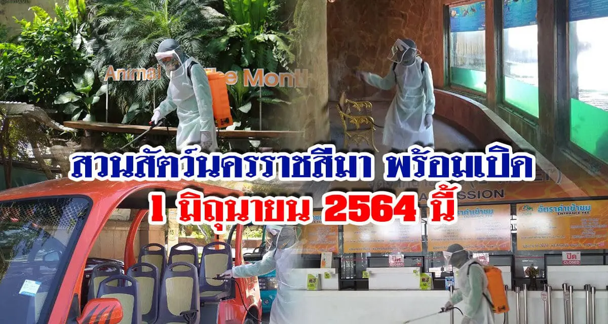 สวนสัตว์นครราชสีมา พร้อมเปิดเป็นทางการ 1 มิถุนายน 2564 นี้ คนไทยร่วมใจฉีดวัคซีน รับส่วนลดบัตรผ่านประตู 30 %