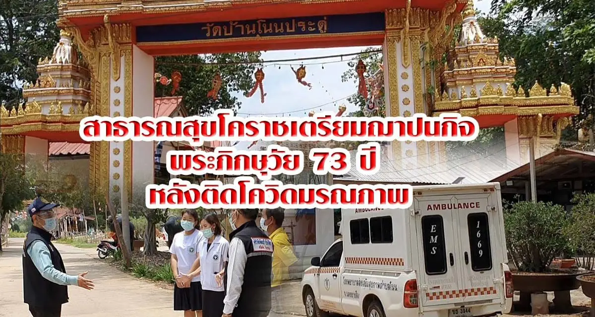 สาธารณสุขพร้อมฝ่ายปกครองอำเภอสีดาลงพื้นที่วัดบ้านโนนประดู่ เตรียมฌาปนกิจพระภิกษุวัย 73 ปี หลังติดโควิดมรณภาพ