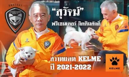 “สุวัจน์” พรีเซนเตอร์กิตติมศักดิ์ สวาทแคท KELME  ปี 2021-2022