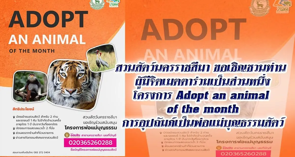 สวนสัตว์นครราชสีมา ขอเชิญชวนท่าน ผู้มีจิตเมตตาร่วมเป็นส่วนหนึ่ง โครงการ Adopt an animal of the month การอุปถัมภ์เป็นพ่อแม่บุญธรรมสัตว์