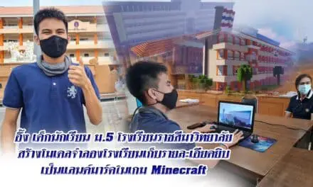 อึ้ง เด็กนักเรียน ม.5 โรงเรียนราชสีมาวิทยาลัย สร้างโมเดลจำลองโรงเรียนเก็บรายละเอียดยิบ เป็นแลนด์มาร์คในเกม Minecraft