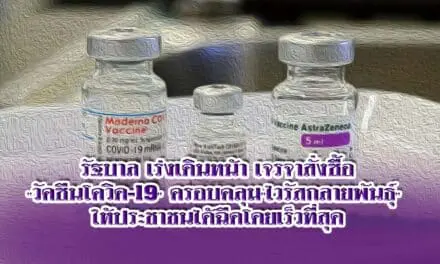“วัคซีนโควิด-19” รัฐบาลเดินหน้าเจรจาสั่งซื้อ รับมือ”ไวรัสกลายพันธ์ุ “