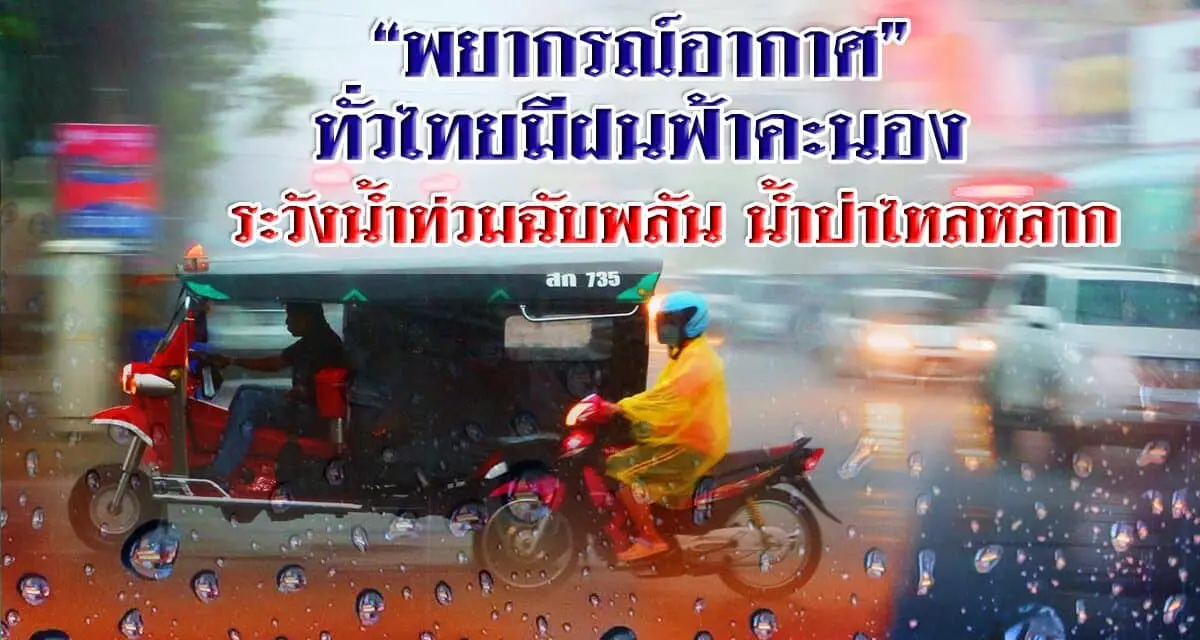 “พยากรณ์อากาศ” ทั่วไทยมีฝนฟ้าคะนอง ฝนตกหนักบางแห่ง ระวังน้ำท่วมฉับพลัน น้ำป่าไหลหลาก