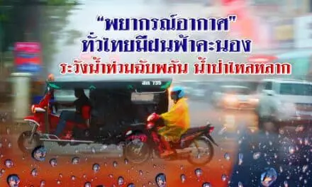 “พยากรณ์อากาศ” ทั่วไทยมีฝนฟ้าคะนอง ฝนตกหนักบางแห่ง ระวังน้ำท่วมฉับพลัน น้ำป่าไหลหลาก