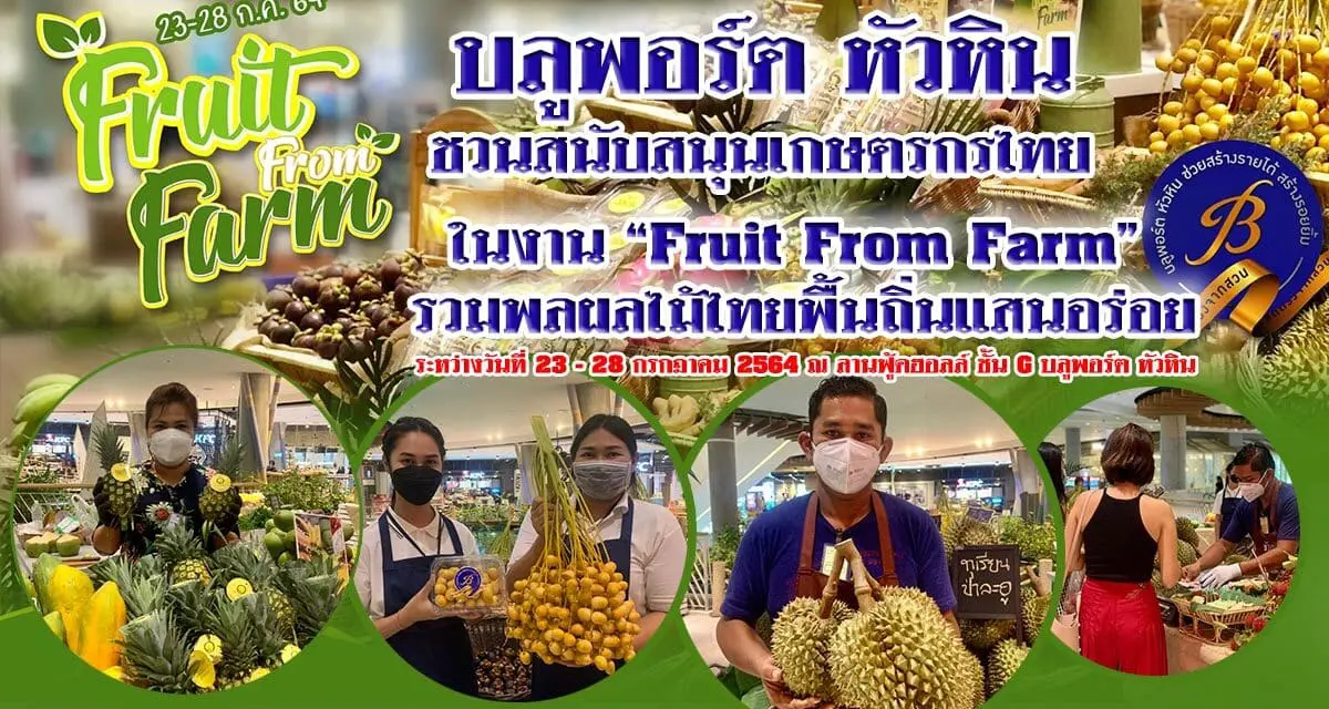 บลูพอร์ต หัวหิน ชวนสนับสนุนเกษตรกรไทยในงาน “Fruit From Farm” รวมพลผลไม้ไทยพื้นถิ่นแสนอร่อย