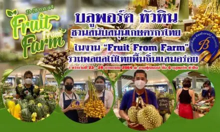 บลูพอร์ต หัวหิน ชวนสนับสนุนเกษตรกรไทยในงาน “Fruit From Farm” รวมพลผลไม้ไทยพื้นถิ่นแสนอร่อย