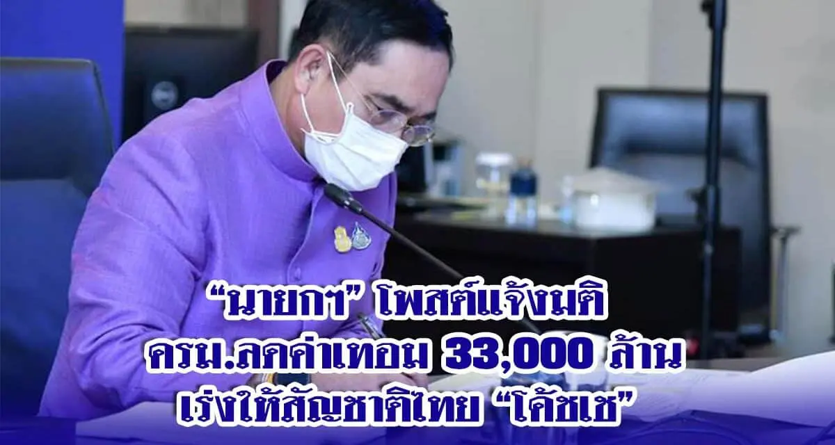 “นายกฯ” โพสต์แจ้งมติ ครม.ลดค่าเทอม33,000 ล้าน-เร่งให้สัญชาติไทย”โค้ชเช”
