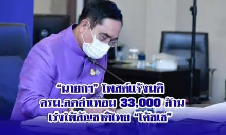 “นายกฯ” โพสต์แจ้งมติ ครม.ลดค่าเทอม33,000 ล้าน-เร่งให้สัญชาติไทย”โค้ชเช”