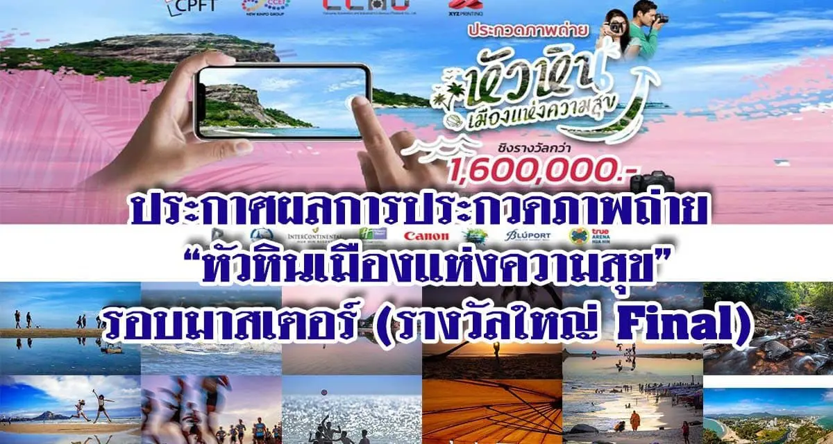 มูลนิธิภาพถ่ายแห่งประเทศไทย ประกาศผลการประกวดภาพถ่าย  “หัวหินเมืองแห่งความสุข” รอบมาสเตอร์ (รางวัลใหญ่ Final)