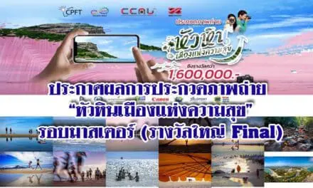 มูลนิธิภาพถ่ายแห่งประเทศไทย ประกาศผลการประกวดภาพถ่าย  “หัวหินเมืองแห่งความสุข” รอบมาสเตอร์ (รางวัลใหญ่ Final)