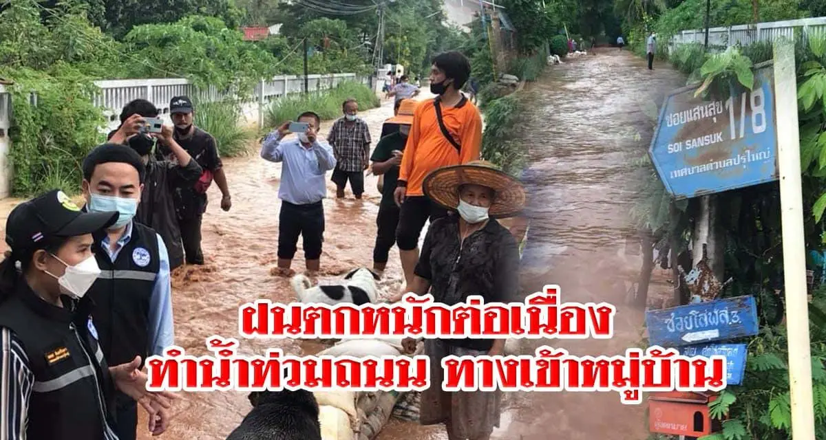 โคราช ฝนตกหนักต่อเนื่อง น้ำท่วมถนนทางเข้าหมู่บ้าน ต้องเดินลุยน้ำ