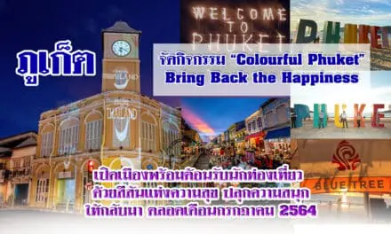 ภูเก็ตจัดกิจกรรม “Colourful Phuket” Bring Back the Happiness  เปิดเมืองพร้อมต้อนรับนักท่องเที่ยว   ด้วยสีสันแห่งความสุข