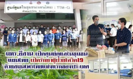มทร.อีสาน เปิดศูนย์ดูแลในชุมชน แผนไทย เปิดรักษาผู้ป่วยโควิด19 ด้วยสมุนไพรไทยแห่งแรกของประเทศ