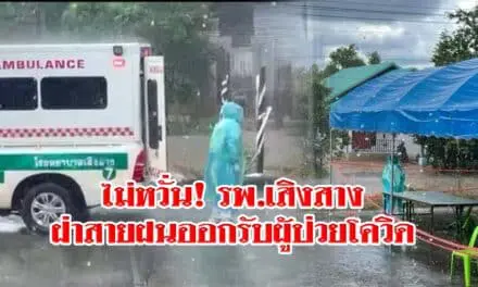 ไม่หวั่น!  ชื่นชมบุคลากรทางการแพทย์ รพ.เสิงสาง  ฝ่าสายฝนออกรับผู้ป่วยโควิดในหมู่บ้านไปรับการรักษา