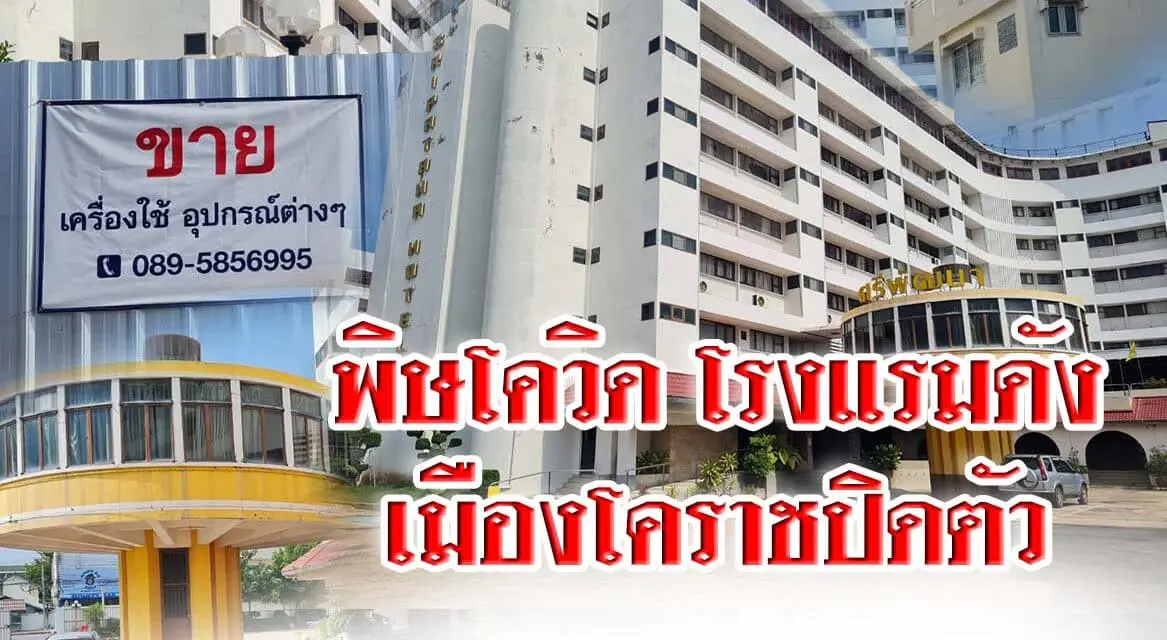 พิษโควิด โรงแรมดังเมืองโคราชปิดตัว