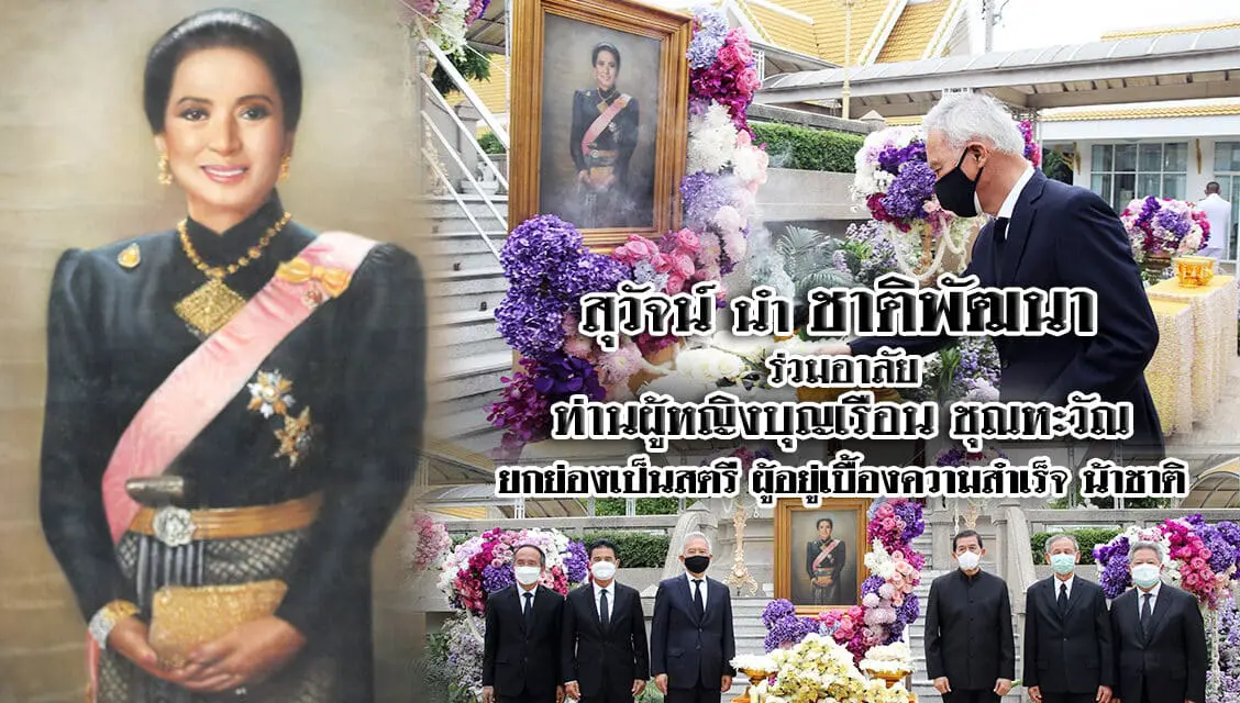 “สุวัจน์” นำทีมพรรคชาติพัฒนา ร่วมอาลัย “ท่านผู้หญิงบุญเรือน” ยกย่องเป็นสตรีผู้อยู่เบื้องหลังความสำเร็จ “พล.อ.ชาติชาย” อดีตนายกฯ ผู้ยิ่งใหญ่ สร้างคุณูปการให้ประเทศไทย
