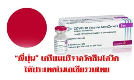 “ญี่ปุ่น” เตรียมบริจาควัคซีนโควิดให้ประเทศในเอเชียรวมไทย