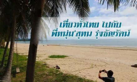 เที่ยวทั่วไทยไปกับพี่หนุ่ม’สุทน รุ่งธัญรัตน์ เชิญชวนท่องเที่ยวพักผ่อนกันที่ “หาดทุ่งวัวแล่น” จังหวัดชุมพร