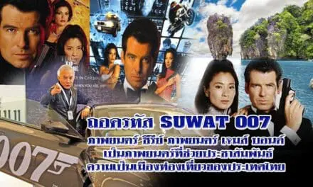 ถอดรหัส SUWAT 007 ภาพยนตร์  ซีรีย์ “เจมส์ บอนด์” เป็นภาพยนตร์ที่ช่วยประชาสัมพันธ์ความเป็นเมืองท่องเที่ยวของประเทศไทย