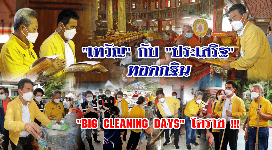 “เทวัญ” กับ”ประเสริฐ”ทอดกฐิน “big cleaning days” โคราช !!!
