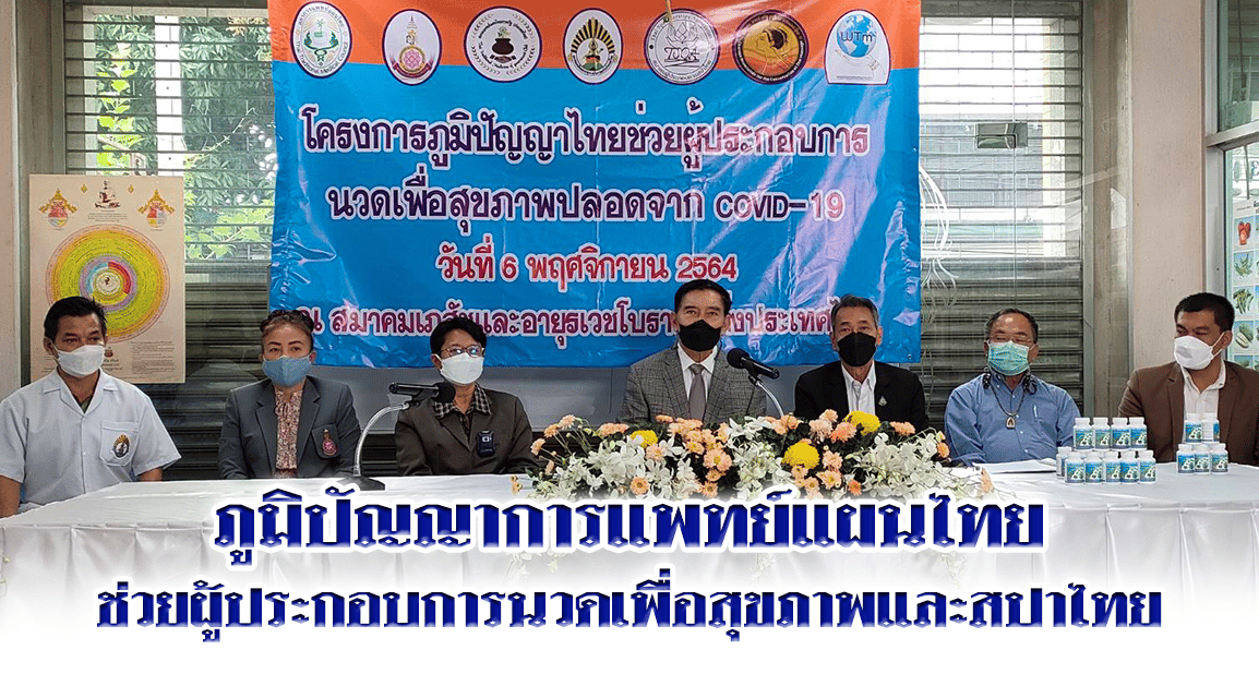 ภูมิปัญญาการแพทย์แผนไทยช่วยผู้ประกอบการนวดเพื่อสุขภาพและสปาไทย