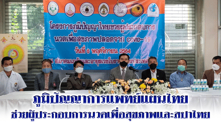 ภูมิปัญญาการแพทย์แผนไทยช่วยผู้ประกอบการนวดเพื่อสุขภาพและสปาไทย