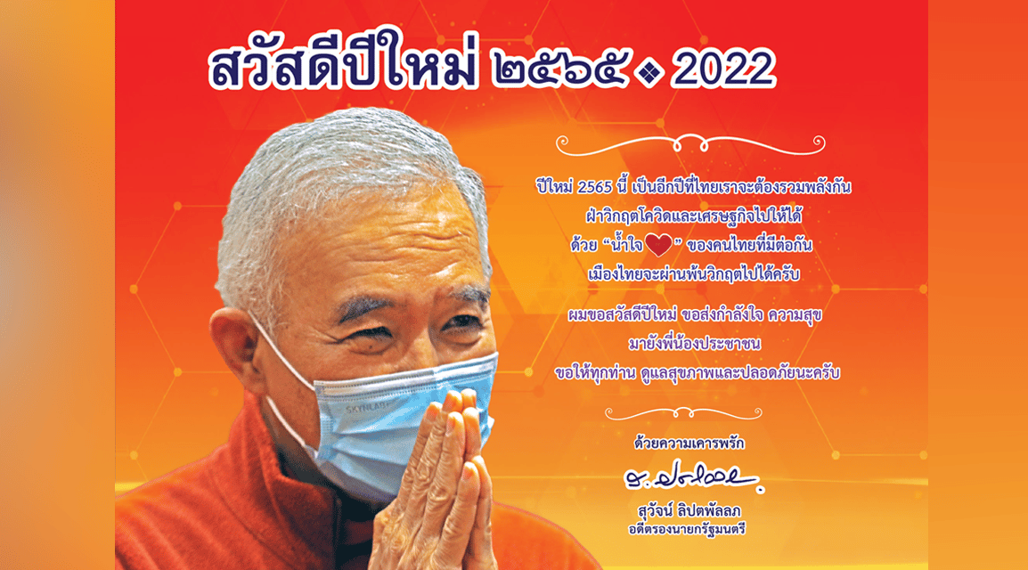 “สุวัจน์” ส่ง ส.ค.ส.อวยพรปีใหม่ 2565 พี่น้องชาวไทย แคล้วคลาดปลอดภัยจากโควิด จากวิกฤตเศรษฐกิจ