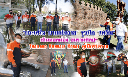 “ประเสริฐ  นายกโคราช” จูงมือ “เทวัญ”  เดินทอดน่อง ชมงานศิลปะ “Thailand Biennale Korat” คู่เมืองโคราช
