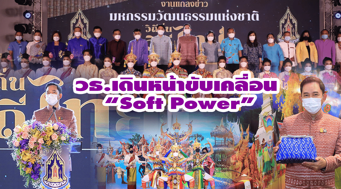 วธ.เดินหน้าขับเคลื่อน “Soft Power” ความเป็นไทย สร้างงาน สร้างรายได้สู่ชุมชน จัดมหกรรมวัฒนธรรมแห่งชาติ“วิถีถิ่น วิถีไทย” 4 ภาค เปิดตัวครั้งแรกภาคใต้ 10-13 ก.พ.นี้ ที่จ.พัทลุง