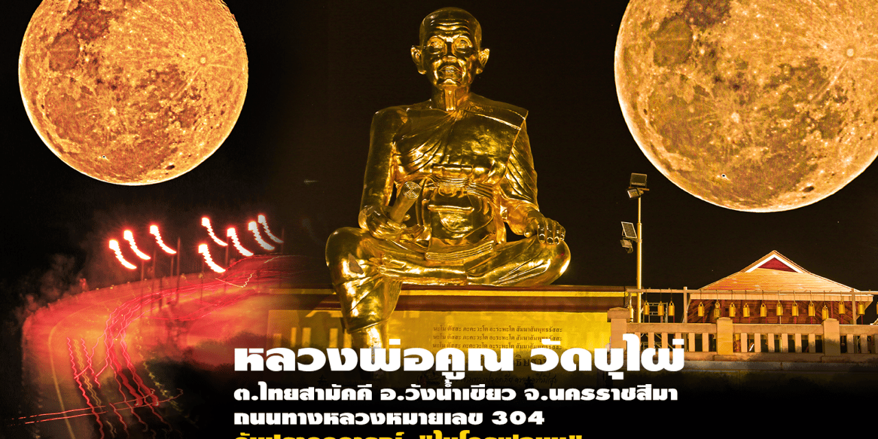 ปรากฎการณ์ “ไมโครฟูลมูน” พระจันทร์เต็มดวงไกลโลกมากที่สุด ณ “หลวงพ่อคูณ” “วัดบุไผ่”