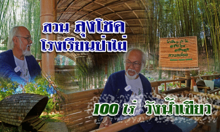 สวนลุงโชค “โรงเรียนป่าไผ่” 100 ไร่ วังน้ำเขียว