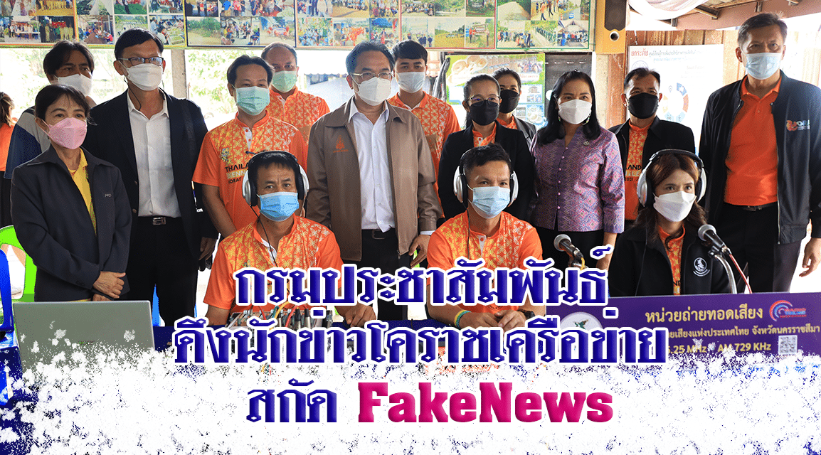 กรมประชาสัมพันธ์ ดึงนักข่าวโคราชเครือข่าย สกัด FakeNews