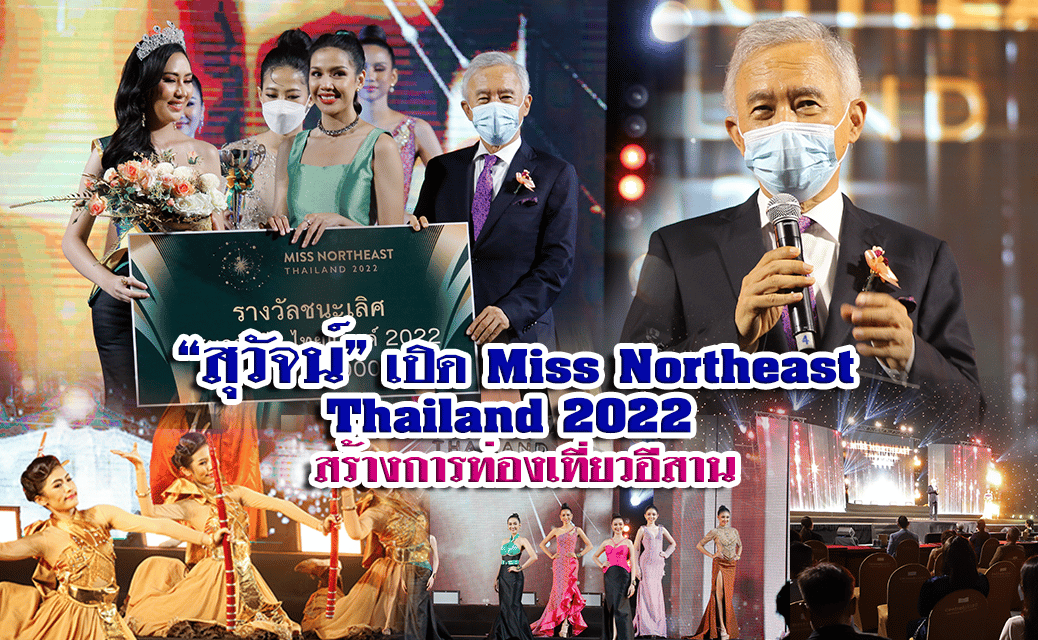 “สุวัจน์” เปิดงานประกวด “Miss Northeast Thailand 2022” ส่งเสริมการท่องเที่ยวอีสาน
