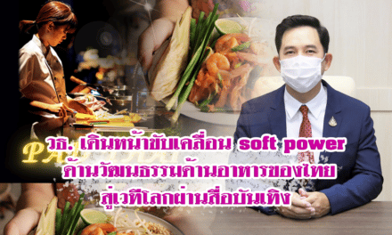 วธ. เดินหน้าขับเคลื่อน soft power ด้านวัฒนธรรมด้านอาหารของไทยสู่เวทีโลกผ่านสื่อบันเทิง เตรียมส่งภาพยนตร์ที่มีเนื้อหาเกี่ยวกับอาหารไทย ร่วมจัดฉายในงานเทศกาลภาพยนตร์มอนตางยอซา ประจำปี 2565 ระหว่างวันที่ 19 – 27 มี.ค.นี้ ที่ฟิลิปปินส์