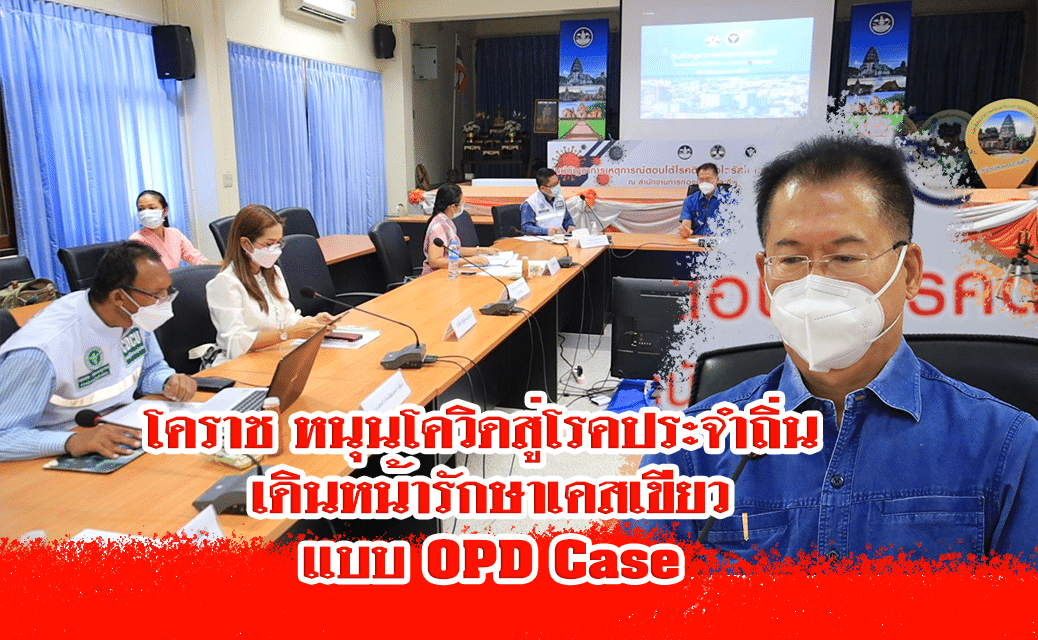 โคราช หนุนโควิดสู่โรคประจำถิ่น เดินหน้ารักษาเคสเขียวแบบ OPD Case