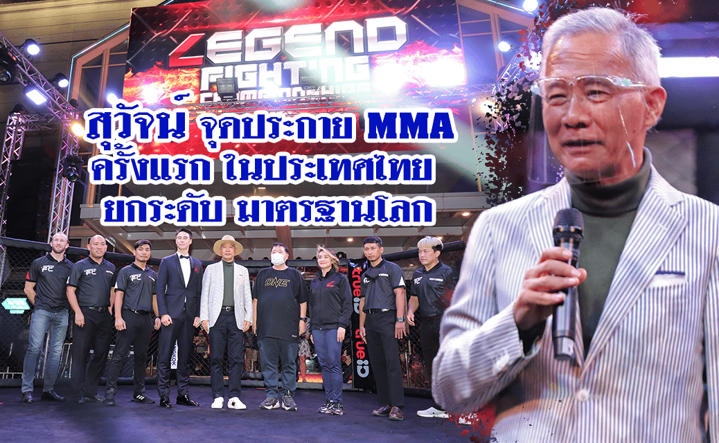 “สุวัจน์”จุดประกาย”มวยไทย-MMA” ปั้นนักชกไทยให้เป็นแชมป์โลก MMA กีฬากระตุ้นเศรษฐกิจกระตุ้นการท่องเที่ยว