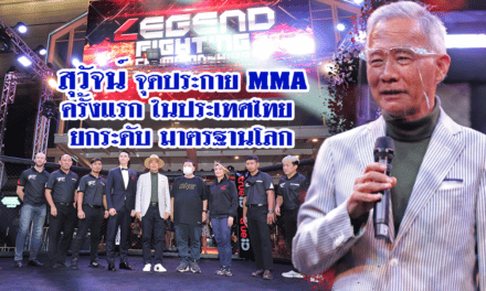 “สุวัจน์”จุดประกาย”มวยไทย-MMA” ปั้นนักชกไทยให้เป็นแชมป์โลก MMA กีฬากระตุ้นเศรษฐกิจกระตุ้นการท่องเที่ยว