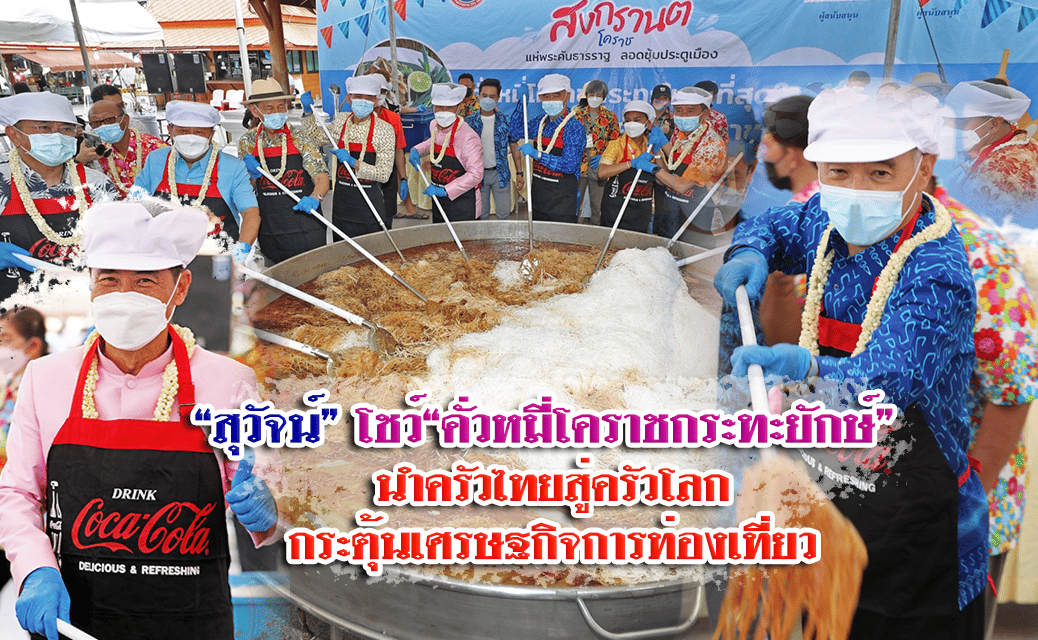 “สุวัจน์” โชว์ “คั่วหมี่โคราช กระทะยักษ์” นำครัวไทยสู่ครัวโลก กระตุ้นเศรษฐกิจการท่องเที่ยว