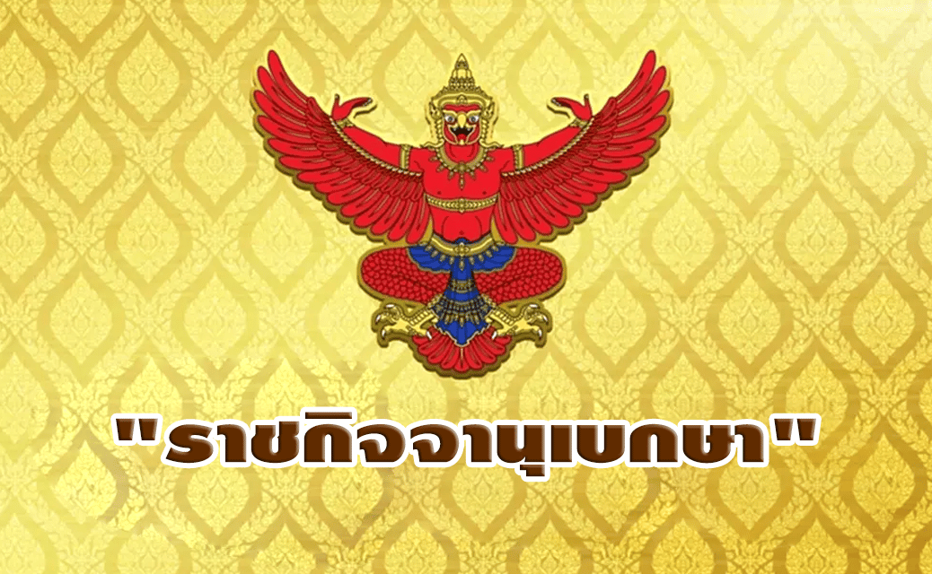 “ราชกิจจานุเบกษา” ออกประกาศ “กองทัพไทย” ตั้ง 3 บิ๊กทหาร คุม 2 สนามบิน