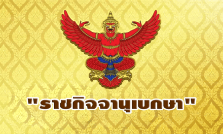 “ราชกิจจานุเบกษา” ออกประกาศ “กองทัพไทย” ตั้ง 3 บิ๊กทหาร คุม 2 สนามบิน