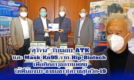 “สุวัจน์”รับมอบ ATK และ Mask Kn95 จาก Hip Biotech เพื่อติดอาวุธการแพทย์ให้พี่น้องประชาชนชาวโคราชสู้โควิด-19