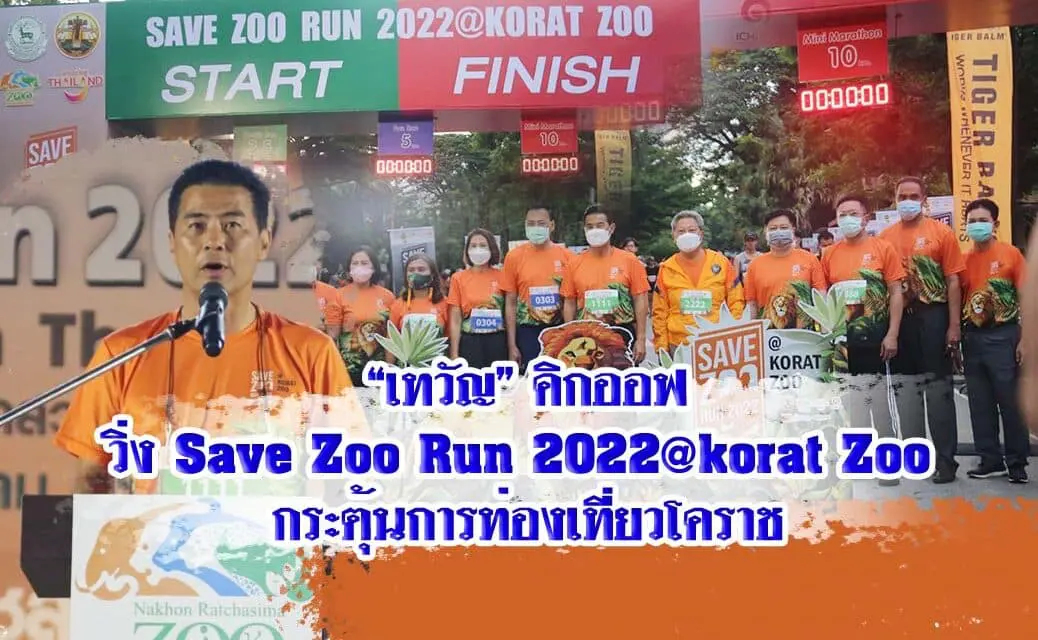 “เทวัญ” คิกออฟ วิ่ง Save Zoo Run 2022 @korat Zoo กระตุ้นการท่องเที่ยวโคราช