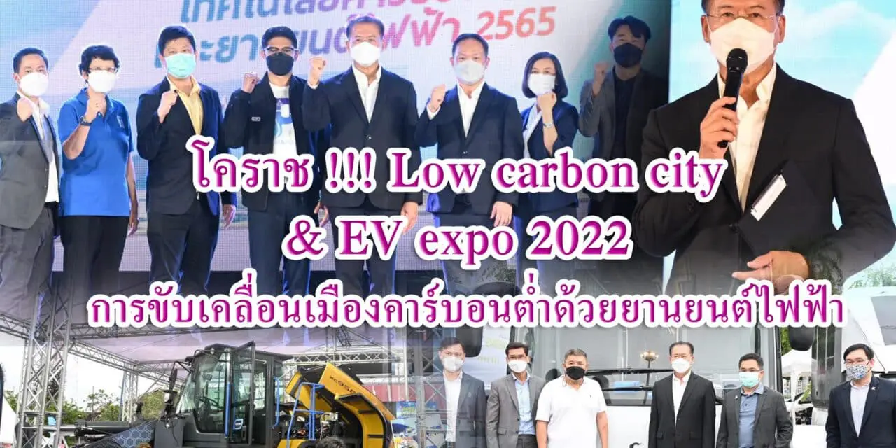 โคราช !!! Low carbon city & EV expo 2022<br>การขับเคลื่อนเมืองคาร์บอนต่ำด้วยยานยนต์ไฟฟ้า