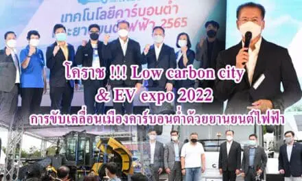 โคราช !!! Low carbon city & EV expo 2022<br>การขับเคลื่อนเมืองคาร์บอนต่ำด้วยยานยนต์ไฟฟ้า