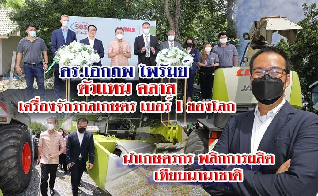 “505 ฟาร์มเทค” ผงาดภายใต้แบรนด์ CLAAS หวังยึดหัวหาดตลาดอีสานใต้