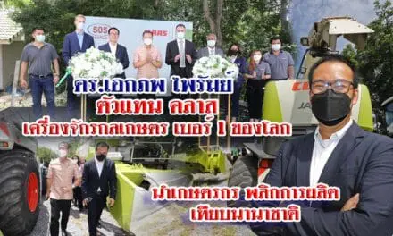 “505 ฟาร์มเทค” ผงาดภายใต้แบรนด์ CLAAS หวังยึดหัวหาดตลาดอีสานใต้