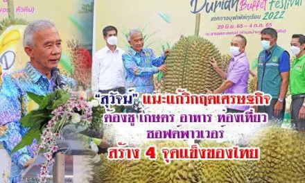 “สุวัจน์”ชู เกษตร-อาหาร-ท่องเที่ยว- ซอฟท์พาวเวอร์ ฟื้นเศรษฐกิจไทย