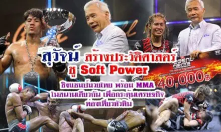 “สุวัจน์” สร้างประวัติศาสตร์ ชู Soft Power ชิงแชมป์ “มวยไทย- MMA” ในสนามเดียวกัน เพื่อกระตุ้นเศรษฐกิจ ท่องเที่ยวหัวหิน