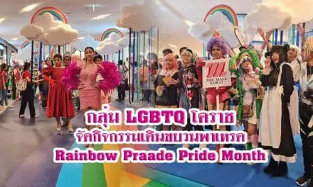 กลุ่ม LGBTQ โคราช จัดกิจกรรมเดินขบวนพาเหรด Rainbow Praade Pride Month